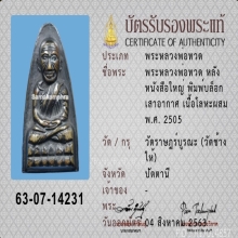 หลวงปู่ทวดพิมพ์ใหญ่ เสาอากาศ ปี05