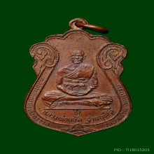 เหรียญหลวงปู่แย้ม วัดสามง่าม รุ่น 2