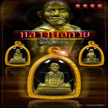 รูปเหมือนปั๊มรุ่นแรก หลวงพ่อกวย ปี ๒๕๐๔ ที่ ๑ เพียบ