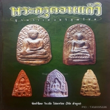 พระเปิม กรุดอนแก้ว