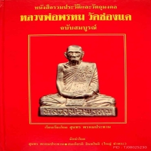 หลวงพ่อพรหม  วัดช่องแค