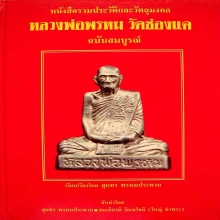 หลวงพ่อพรหม  วัดช่องแค
