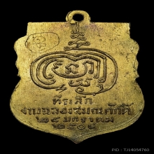เหรียญรุ่นแรกหลวงปู่เพิ่ม วัดกลางบางแก้ว ปี2504