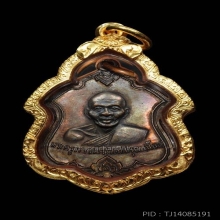 เหรียญโล่ห์หลวงพ่อน้อย วัดธรรมศาลา จ.นครปฐม