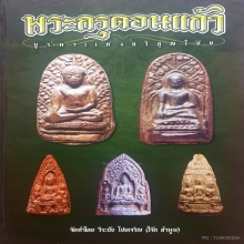 พระเปิมขาว กรุดอนแก้ว