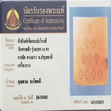 ๑๖๘ นิยมสุด ผ้ายันต์10กาหางยาว เซียนแปะโรงสีโง้วกิมโคย 