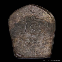 หลวงปู่โต๊ะ พระนาคปรกใบมะขาม ยันต์นะ ปี2521 เนื้อนวะโลหะ