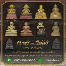 รับเช่า - ให้เช่า หลวงพ่อเต๋ คงทอง (Luangportae)