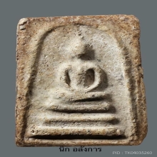 พระสมเด็จเกศบัวตูม(กรุเก่า)