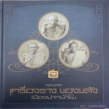 สิงห์พ่อเดิม วัดหนองโพ สามขวัญปากเจาะ