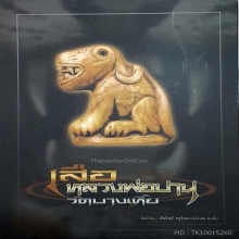 เสือหลวงพ่อปาน คลองด่าน