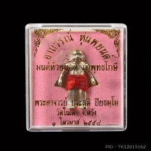 หุ่นพยนต์๙ยอด  อาจารย์ประสูติ ปิยธมฺโม วัดในเตา เงิน 312