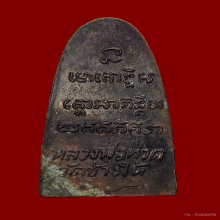 หลวงปู่ทวดหลังหนังสือเล็กปี05 บล็อกวงเดือน