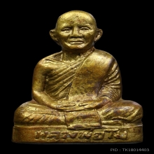 รูปหล่อปั้มรุ่นแรก หลวงพ่อโม วัดจันทนาราม