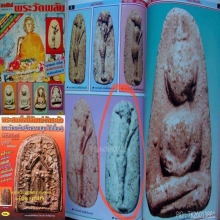 พระวัดพลับ พิมพ์ยืนวันทาเสมา นิยมอันดับ1 องค์ดาราในหนังสือ