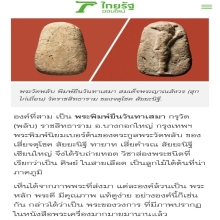 พระวัดพลับ พิมพ์ยืนวันทาเสมา นิยมอันดับ1 องค์ดาราในหนังสือ