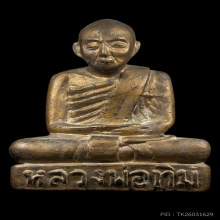 พระบูชาปูนปั้น รุ่น2 ลป.ทิม 