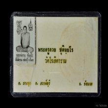 นามบัตรพระครูกวย ติดรูปปี 21 หลวงพ่อกวย