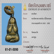พระปิดตาหลวงพ่อห้อย