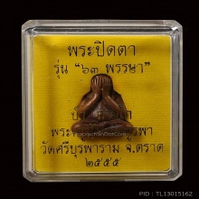 พระปิดตารุ่น 63 พรรษา หลวงปู่บัว  วัดศรีบุรพาราม No.1319