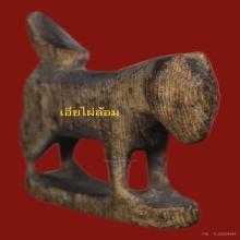 แพะเศรษฐีหลวงพ่ออ่ำ วัดหนองกระบอก ศีลป์นิยม ลุงเขื่อง