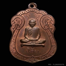 เหรียญเสมาหลังยันต์ตรี หลวงปู่โต๊ะ วัดประดู่ฉิมพลี ปี 2517