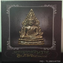 ชินราชอินโดจีน พิมพ์ สังฆาฏิยาว B ( องค์ ดารา )