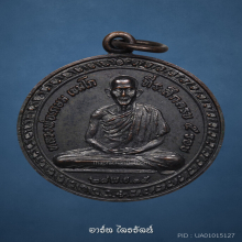 เหรียญ 5 รอบ หลวงพ่อเกษม เขมโก ปี 2515 สวยแชมป์กล่องเดิมๆ