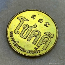 เหรียญโชคดี ปี 2532 หลวงพ่อเกษม เขมโก สวยเดิมๆ