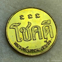 เหรียญโชคดี ปี 2532 หลวงพ่อเกษม เขมโก สวยเดิมๆ