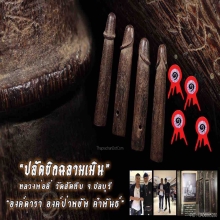 “ปลัดขิกฉลามเมิน” หลวงพ่ออี๋ วัดสัตหีบ จ.ชลบุรี