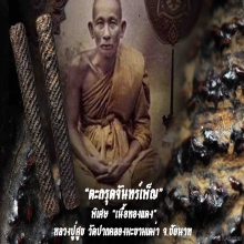 “ตะกรุดจันทร์เพ็ญ” หลวงปู่ศุข วัดปากคลองมะขามเฒ่า จ.ชัยนาท
