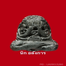 ปิดตา วัดทอง พิมพ์ยันยุ่ง เนื้อสัมฤทธิ์