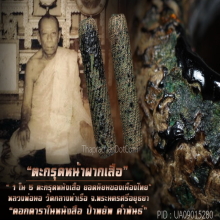 “ตะกรุดหน้าผากเสือ” ลพ.นอ วัดกลางท่าเรือ จ.พระนครศรีอยุธยา