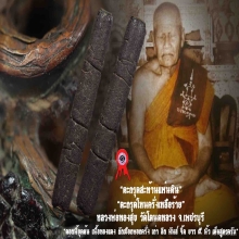 “ตะกรุดโทนครั่งเหลือร้าย” ลพ.ทองสุข วัดโตนดหลวง จ.เพชรบุรี