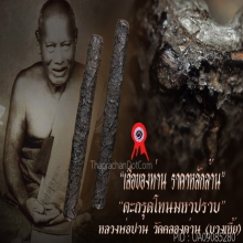 “ตะกรุดโทนมหาปราบ” หลวงพ่อปาน วัดคลองด่าน จ.สมุทรปราการ