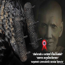 “ตะกรุดสามห่วง” หลวงพ่อเต๋ คงทอง วัดสามง่าม จ.นครปฐม