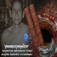 “ตะกรุดมหาระลวย” ลป.เทียม วัดกษัตราธิราช จ.พระนครศรีอยุธยา