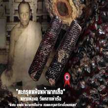 “ตะกรุดหน้าผากเสือ” ลพ.นอ วัดกลางท่าเรือ จ.พระนครศรีอยุธยา