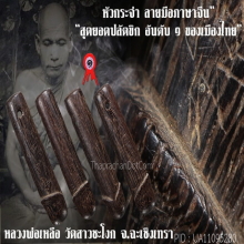 “ปลัดขิก หัวกระจ่า” ลพ.เหลือ วัดสาวชะโงก จ.ฉะเชิงเทรา