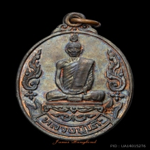 เหรียญเยือนอินเดีย หลวงปู่โต๊ะ ปี 2519