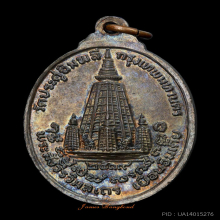 เหรียญเยือนอินเดีย หลวงปู่โต๊ะ ปี 2519