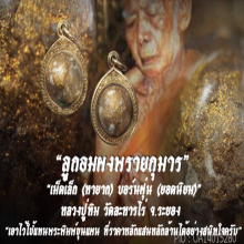 “ลูกอมผงพรายกุมาร” (เม็ดเล็ก) หลวงปู่ทิม วัดละหารไร่ จ.ระยอง