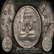 พระปิดตาพังพระกาฬ(พรายเงิน)ปี32(รุ่นแรก)