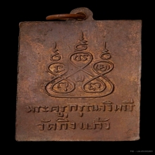 เหรียญฝาบาตรรุ่น2หลังยันต์ห้า หลวงปู่เผือกวัดกิ่งแก้ว ปี96