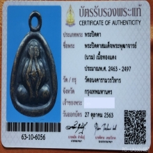 พระปิดตาสมเด็จพุฒาจารย์(นวม) 