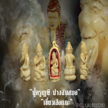 “ปู่ครูฤาษี ปางฉันสมอ” (เนื้อเขี้ยว)