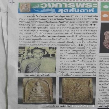 สมเด็จหลังพระสิวลี(สมเด็จหลังสิวลี) หลวงพ่อกวย วัดโฆสิตาราม