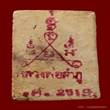 แชมป์ พระสมเด็จบางขุนพรหมปี๐๒ พิมพ์เส้นด้ายยันต์แดง