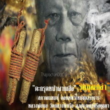 “ตะกรุดหน้าผากเสือ” ลพ.นอ วัดกลางท่าเรือ จ.พระนครศรีอยุธยา